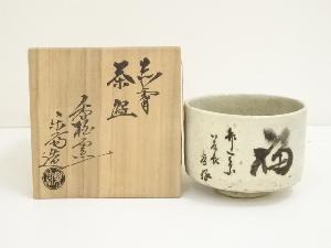 赤膚焼　尾西楽斎造　福茶碗（共箱）